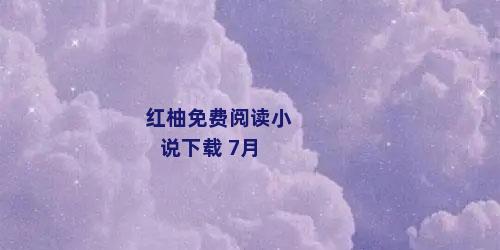 红柚免费阅读小说下载 7月